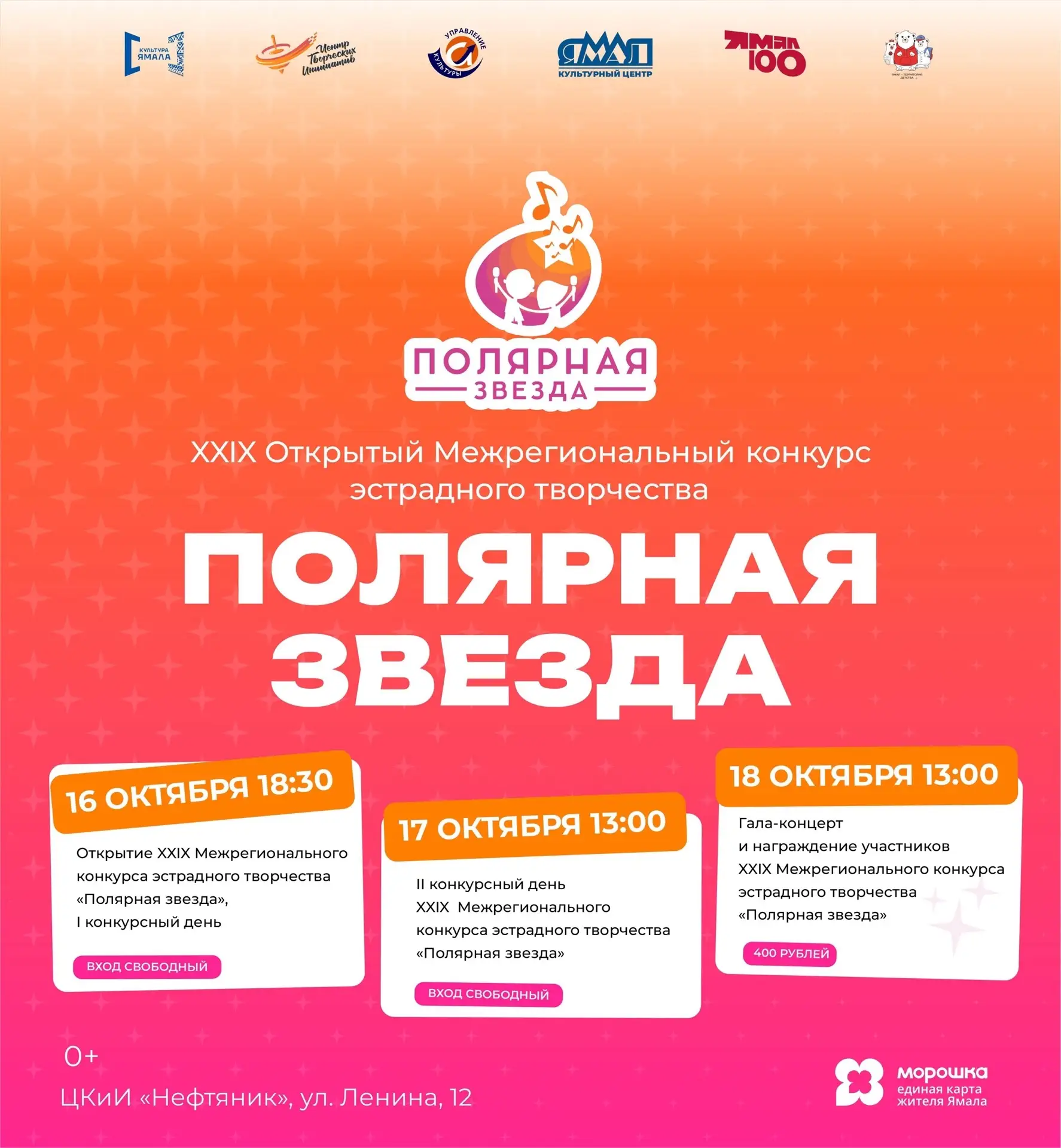 До «Полярной звезды» осталось совсем чуть-чуть! ✨
