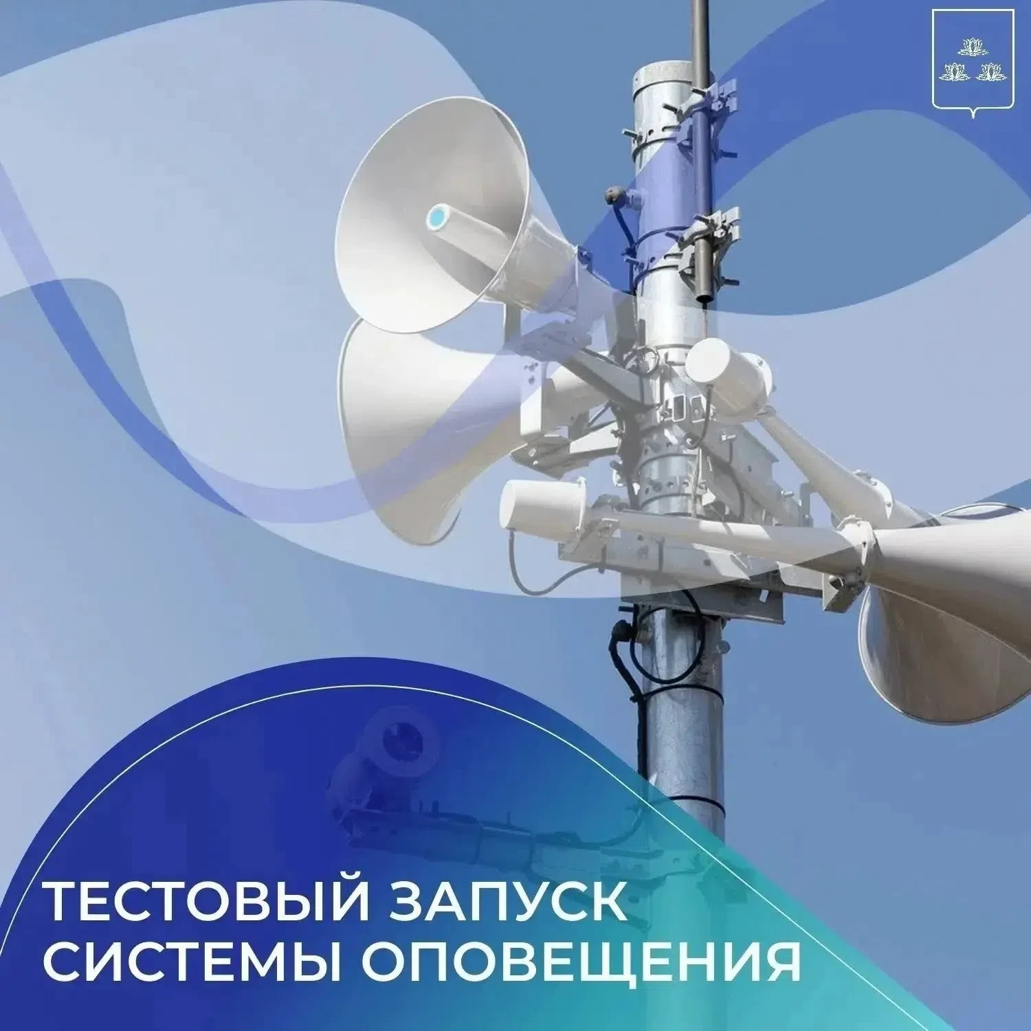 ❗Важно! Сегодня, 9 октября, будет произведен запуск системы оповещения. Сигнал включитс...