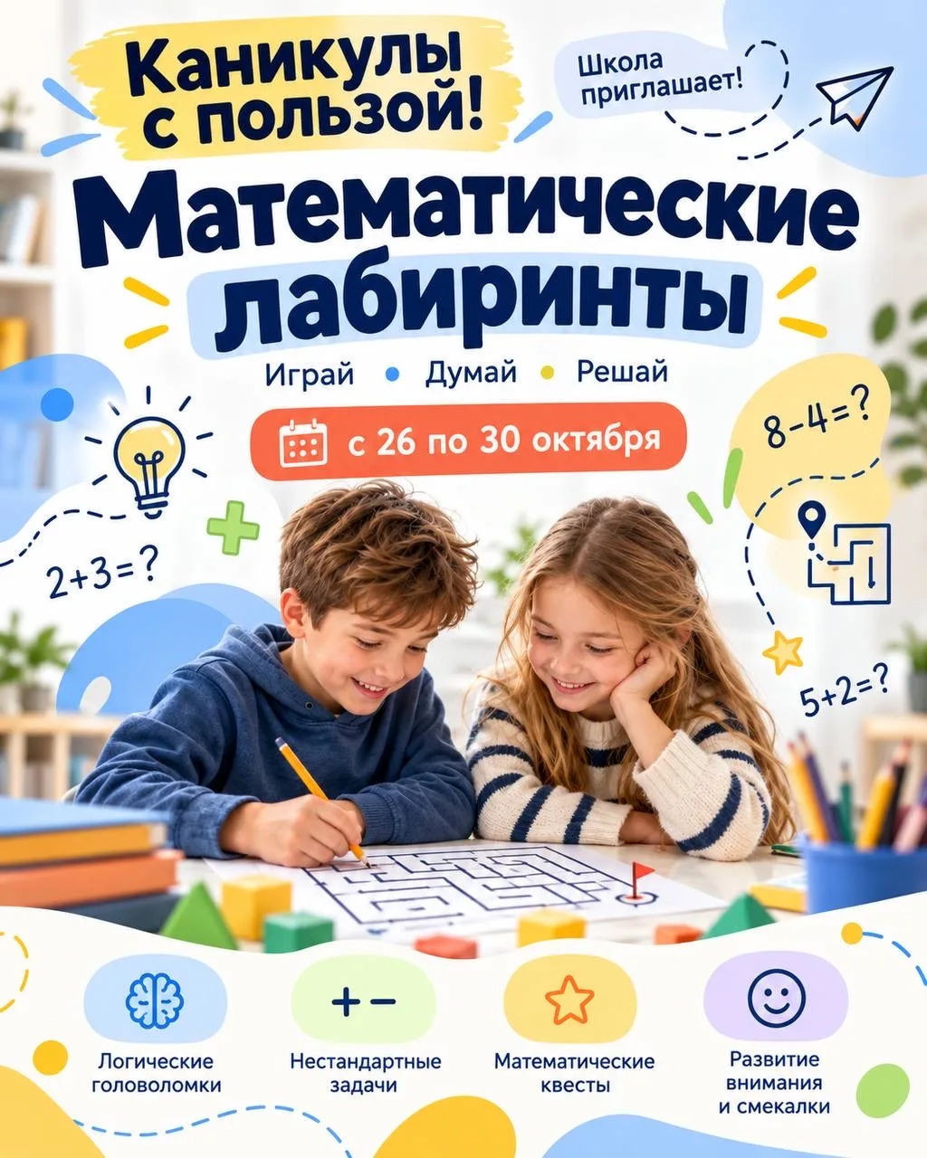 🧩 Каникулы с пользой