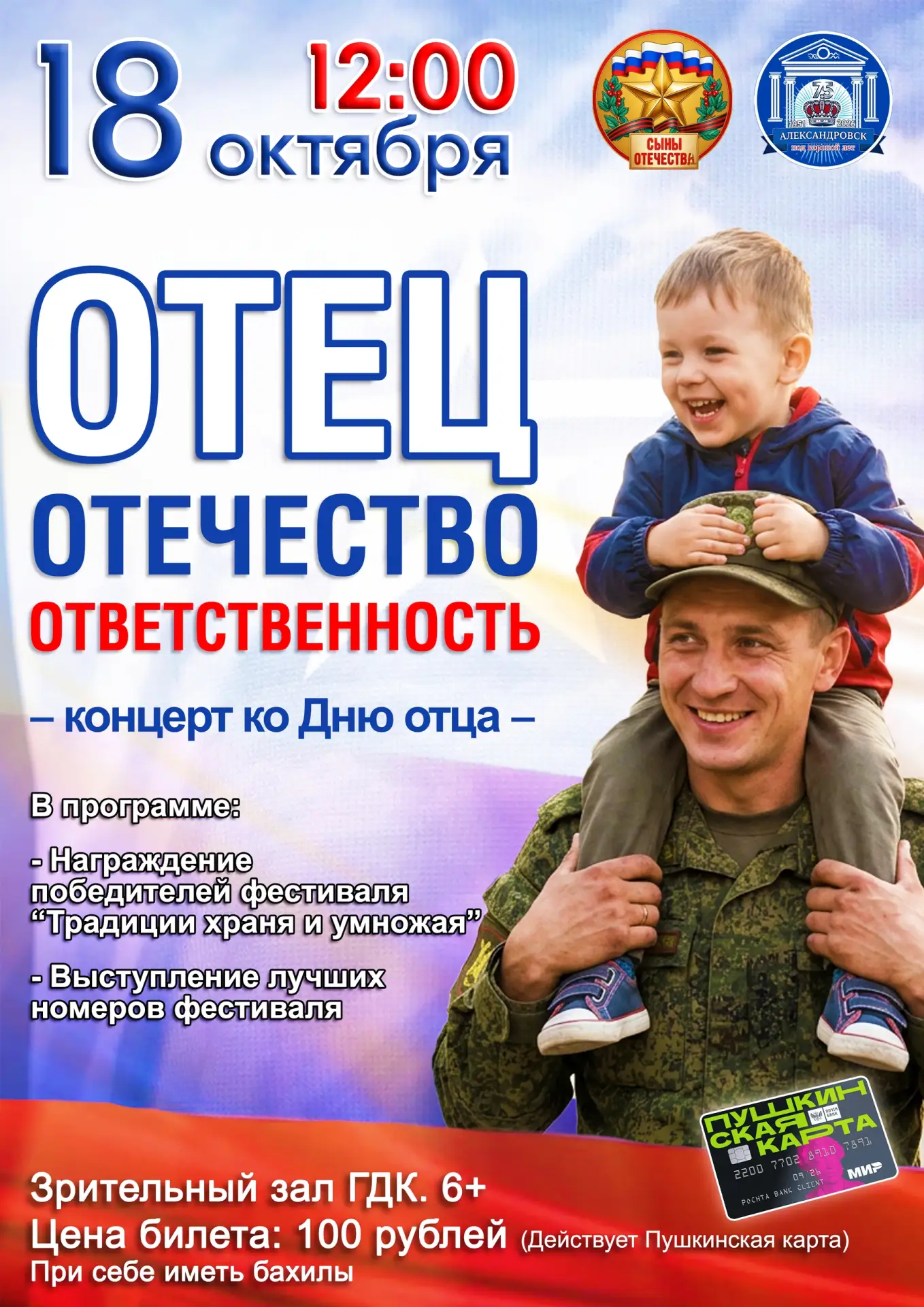 🇷🇺 Концерт «Отец. Отечество. Ответственность» 🇷🇺