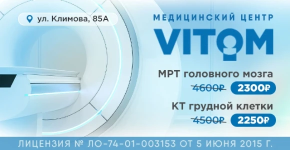Скидка 50% на МРТ головного мозга или КТ грудной клетки в медицинском центре VITOM: htt...