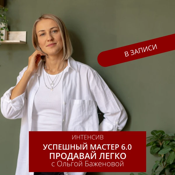 Интенсив "Успешный мастер 6.0 Продавай легко" доступен в записи.