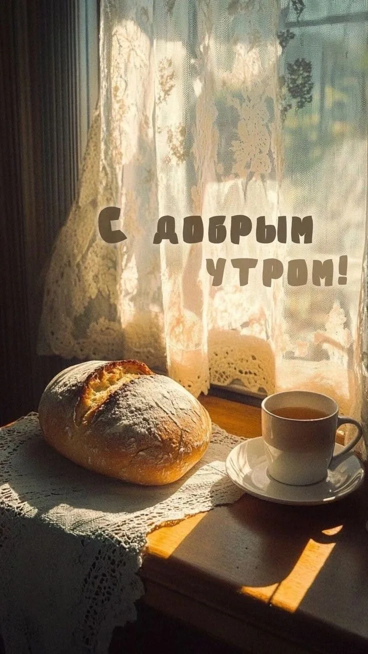 #доброеутро