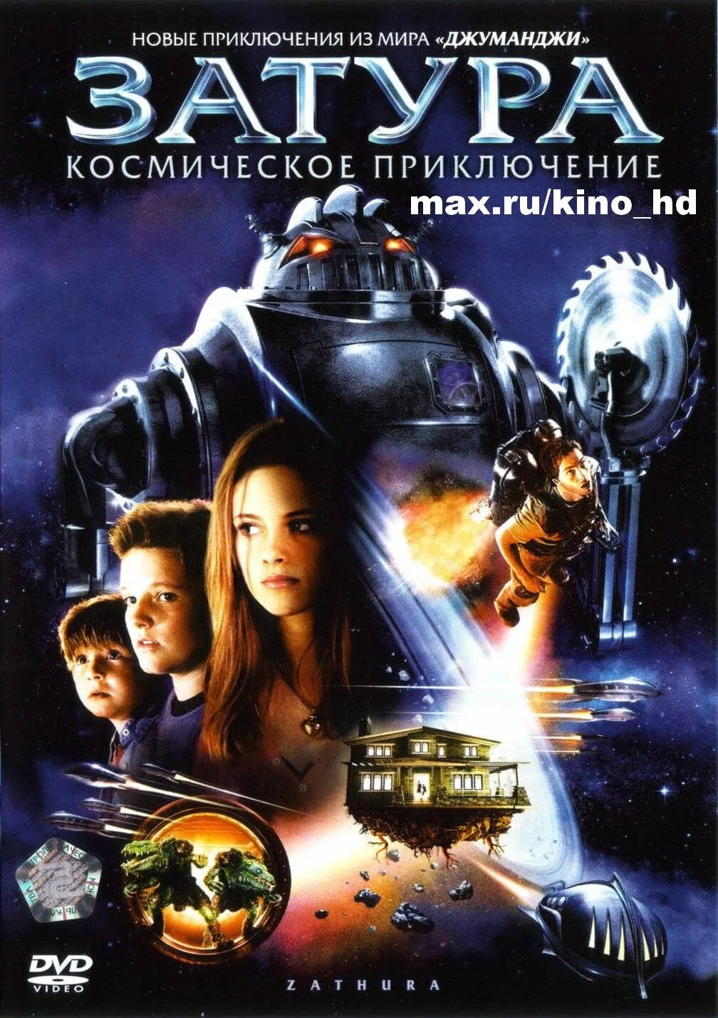 Затура: Космическое приключение (2005)