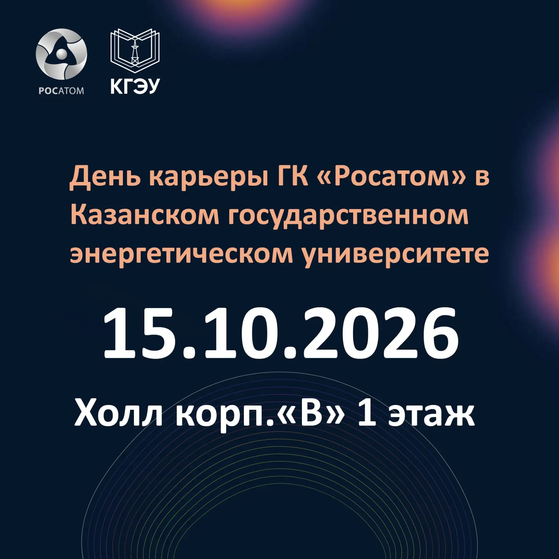 ⚡ День карьеры ГК «Росатом» в КГЭУ