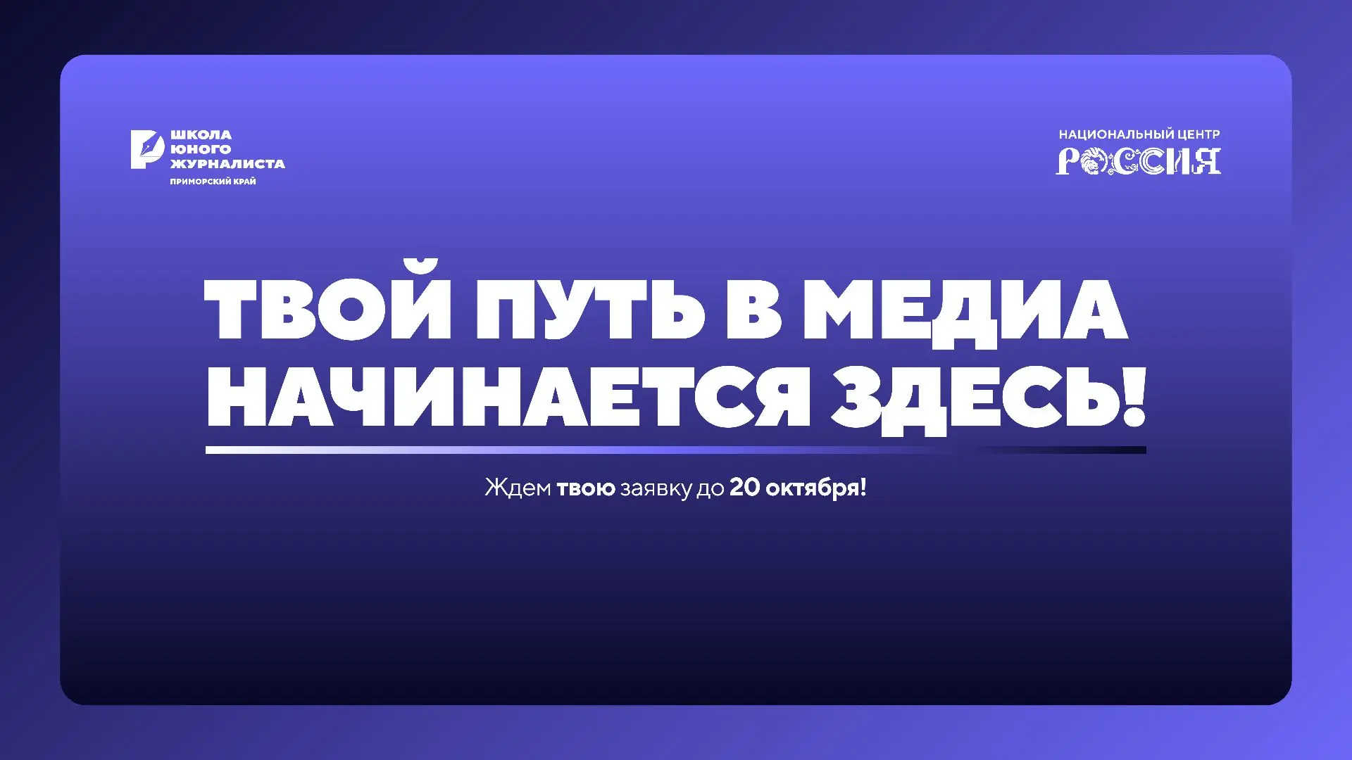 От интересных историй — к собственным репортажам: отбор в Школу юного журналиста продлен