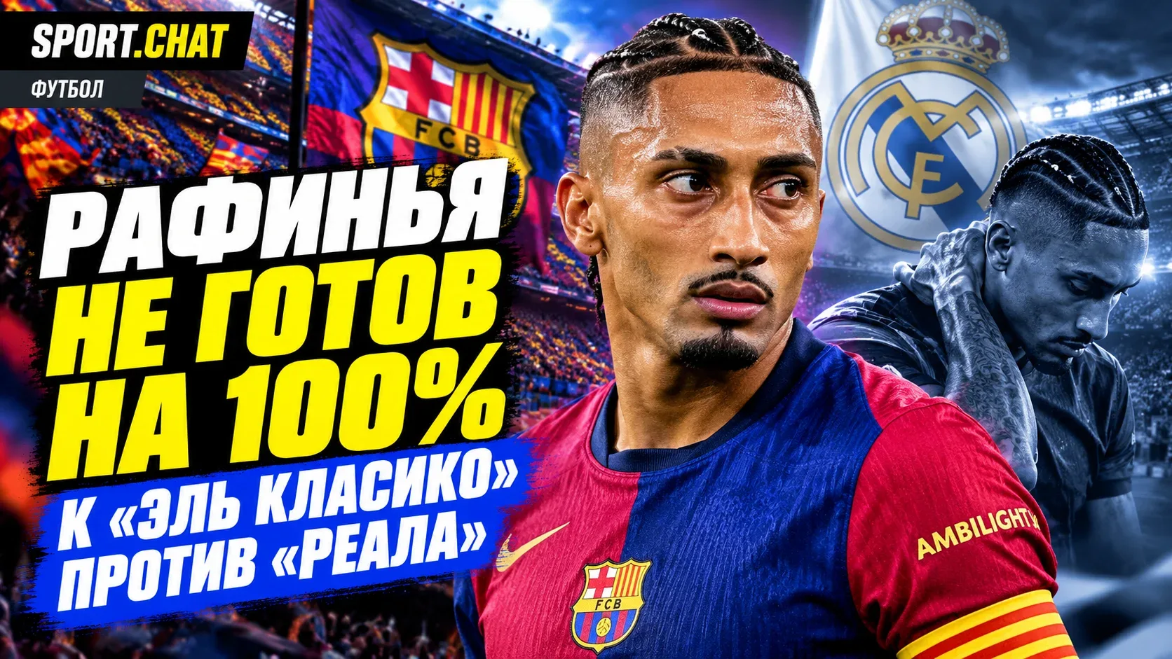 Рафинья признал, что не готов на 100% к «Эль Класико» против «Реала»
