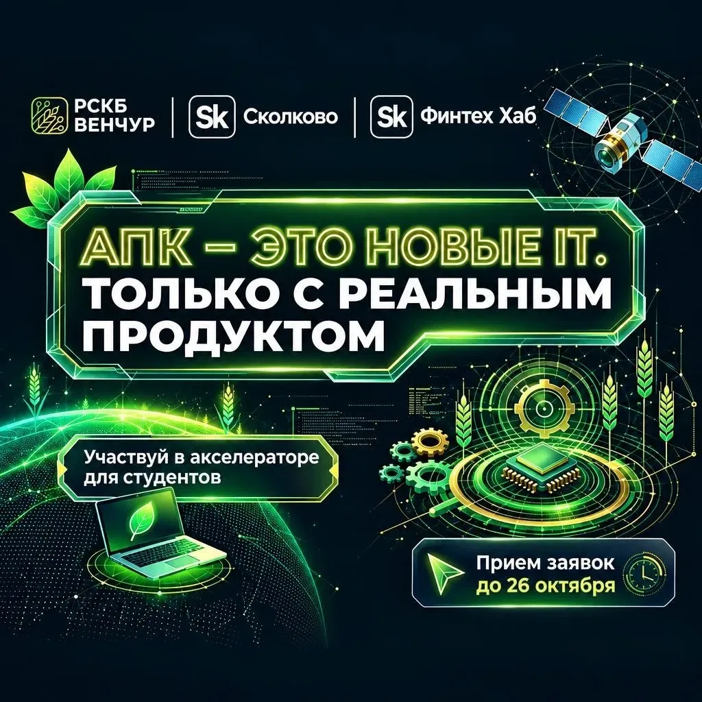 Открыт приём заявок в Агрофинтех-акселератор от РСХБ🌱💡