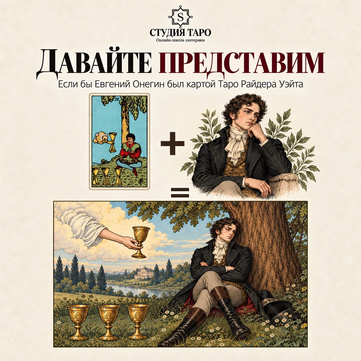 Если бы Евгений Онегин был картой Таро Райдера Уэйта