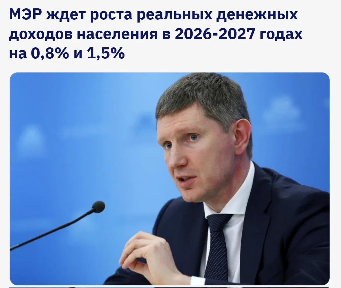 Реальные доходы россиян в 2026 году вырастут на 0,8%, прогнозирует Минэкономразвития.