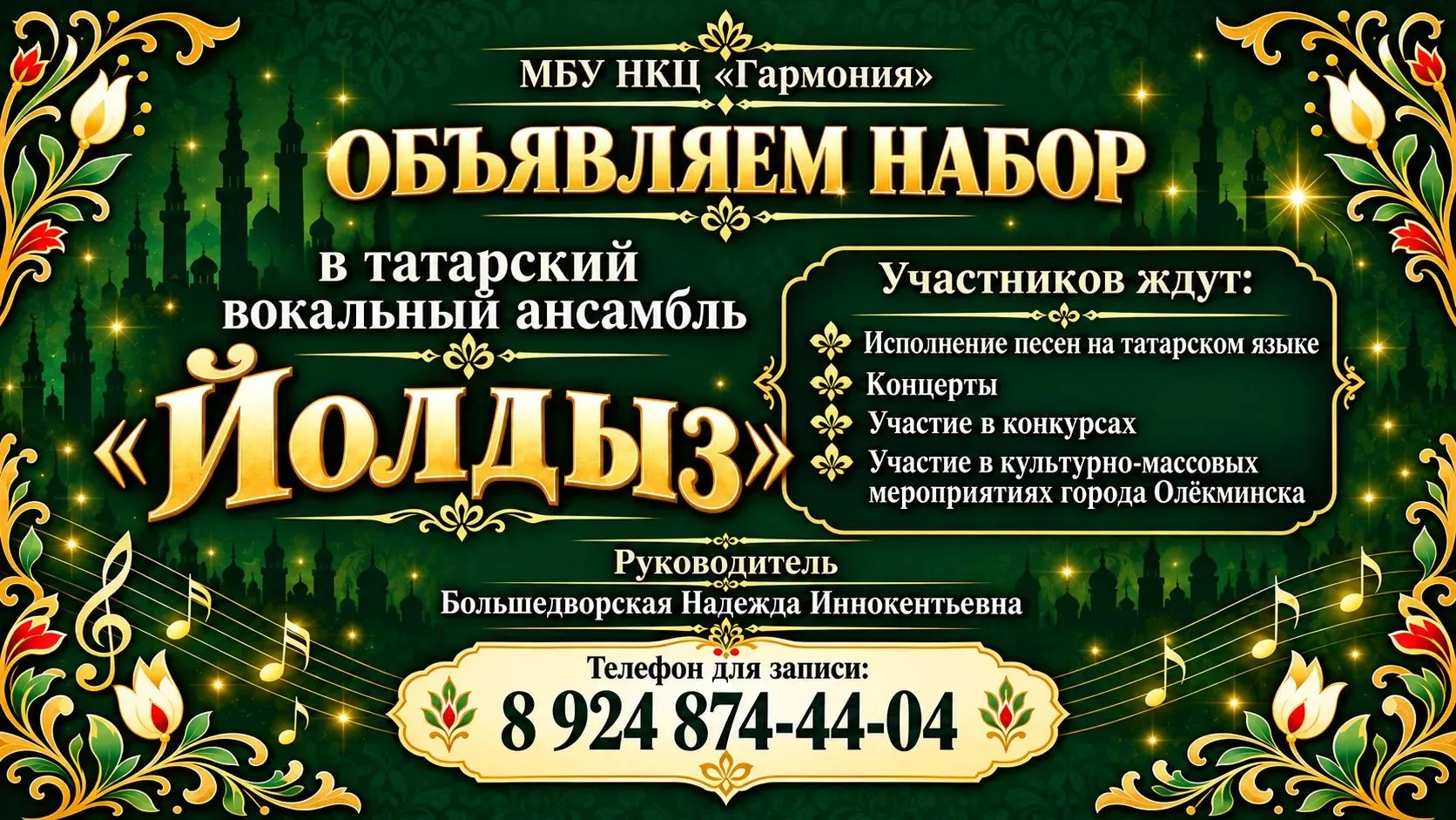 🌟 Татарский вокальный ансамбль «Йолдыз» объявляет набор!