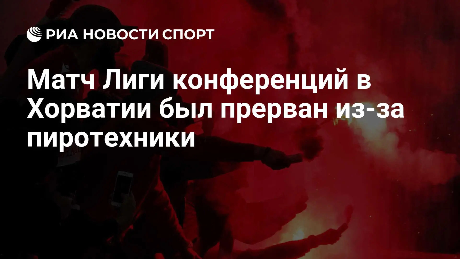 🇷🇺 Матч Лиги конференций в Хорватии был прерван из-за пиротехники