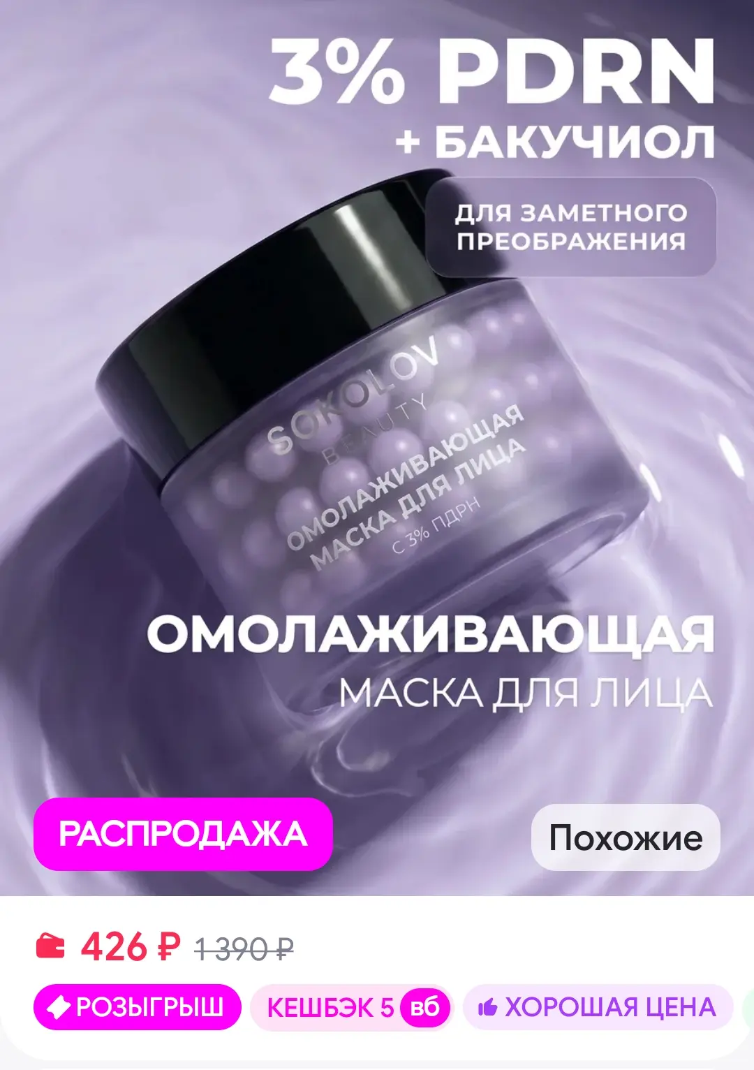 Барышни, у бренда SOKOLOV на ВБ очередная порция очень интересных уходовых новинок с PD...