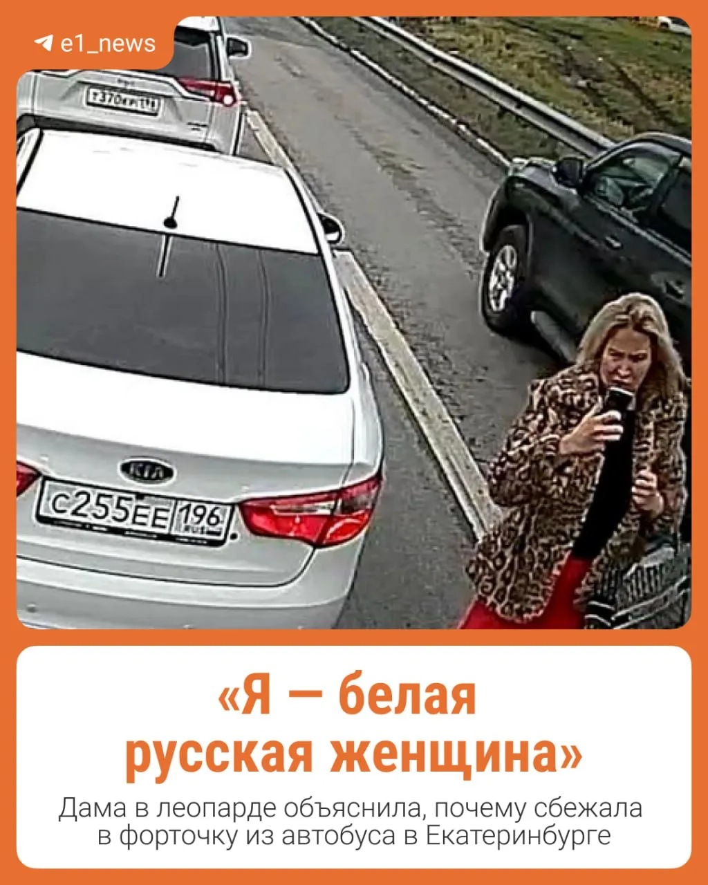 Дама в леопардовой шубке объяснила, зачем сбежала из автобуса через форточку в Екатерин...