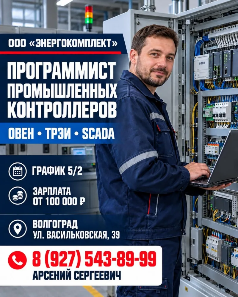 💻 В ООО «Энергокомплект» требуется Программист промышленных контроллеров.