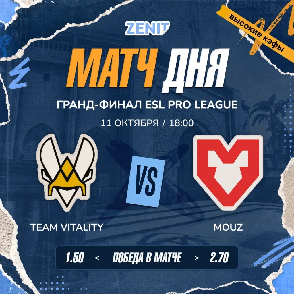 🔥🏆 Кибер-матч дня: Vitality vs MOUZ — кому достанется трофей ESL Pro League?