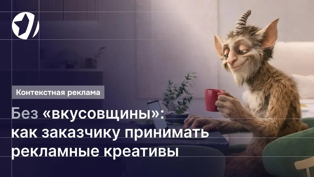 Нравится или нет – не то, что решает заказчик креатива