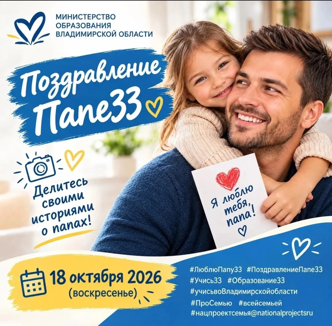 📢 В преддверии Дня отца Министерство образования Владимирской области запускает област...