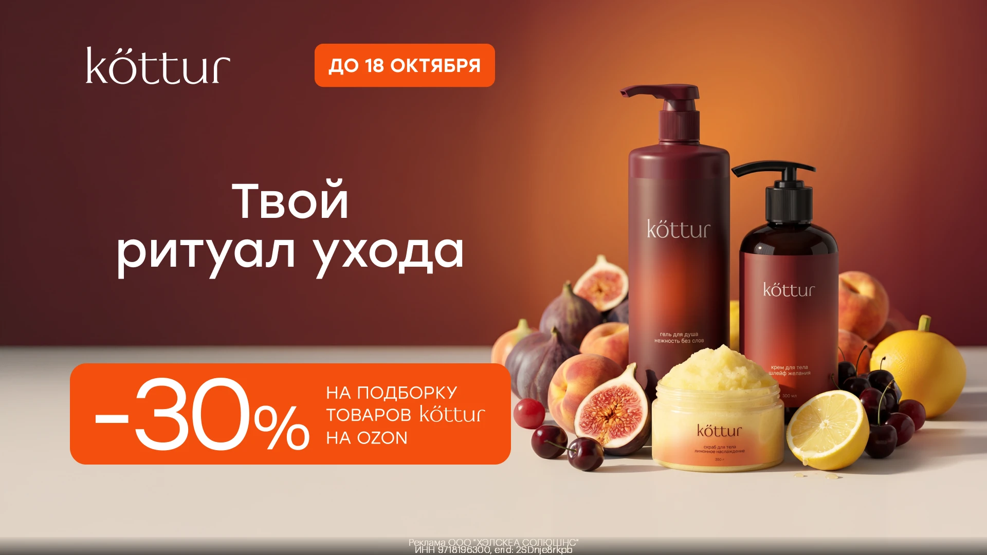 🧴 Скидка 30% на косметику Kottur на Ozon