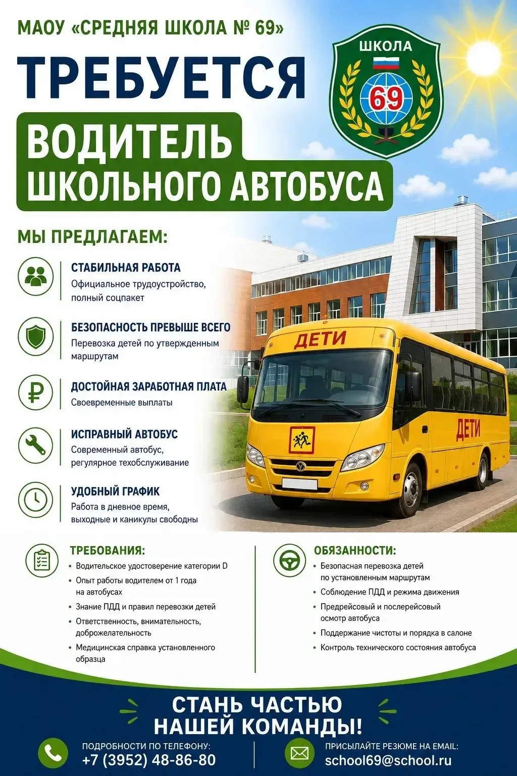 📣📣📣Требуется водитель школьного автобуса!