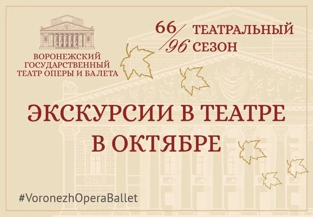 Экскурсии по закулисью Воронежского театра оперы и балета в октябре