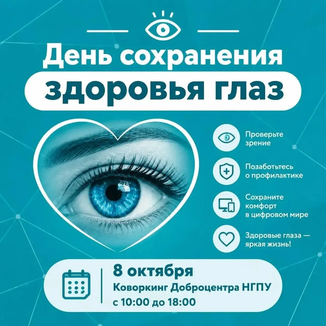 Забота о вашем зрении: бесплатный чек-ап для преподавателей и сотрудников НГПУ! 👓✨
