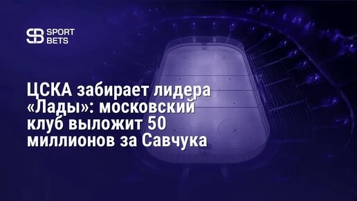 Сопин о поражении «Авангарда» в полуфинале плей-офф: «Спортивная трагедия. Потерять фин...
