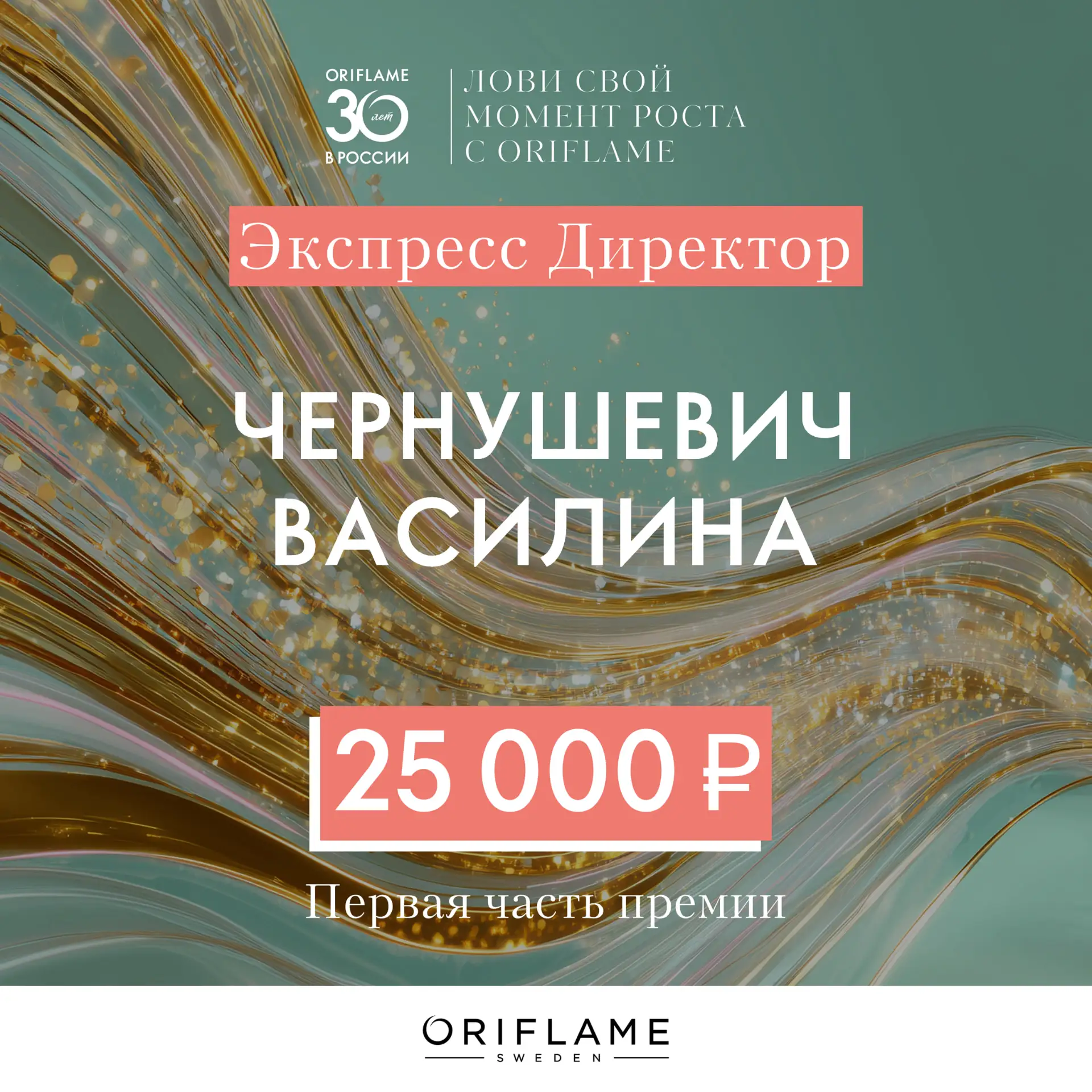 Поздравляем Партнёров Oriflame с получением премии по программе «Лови свой момент роста...