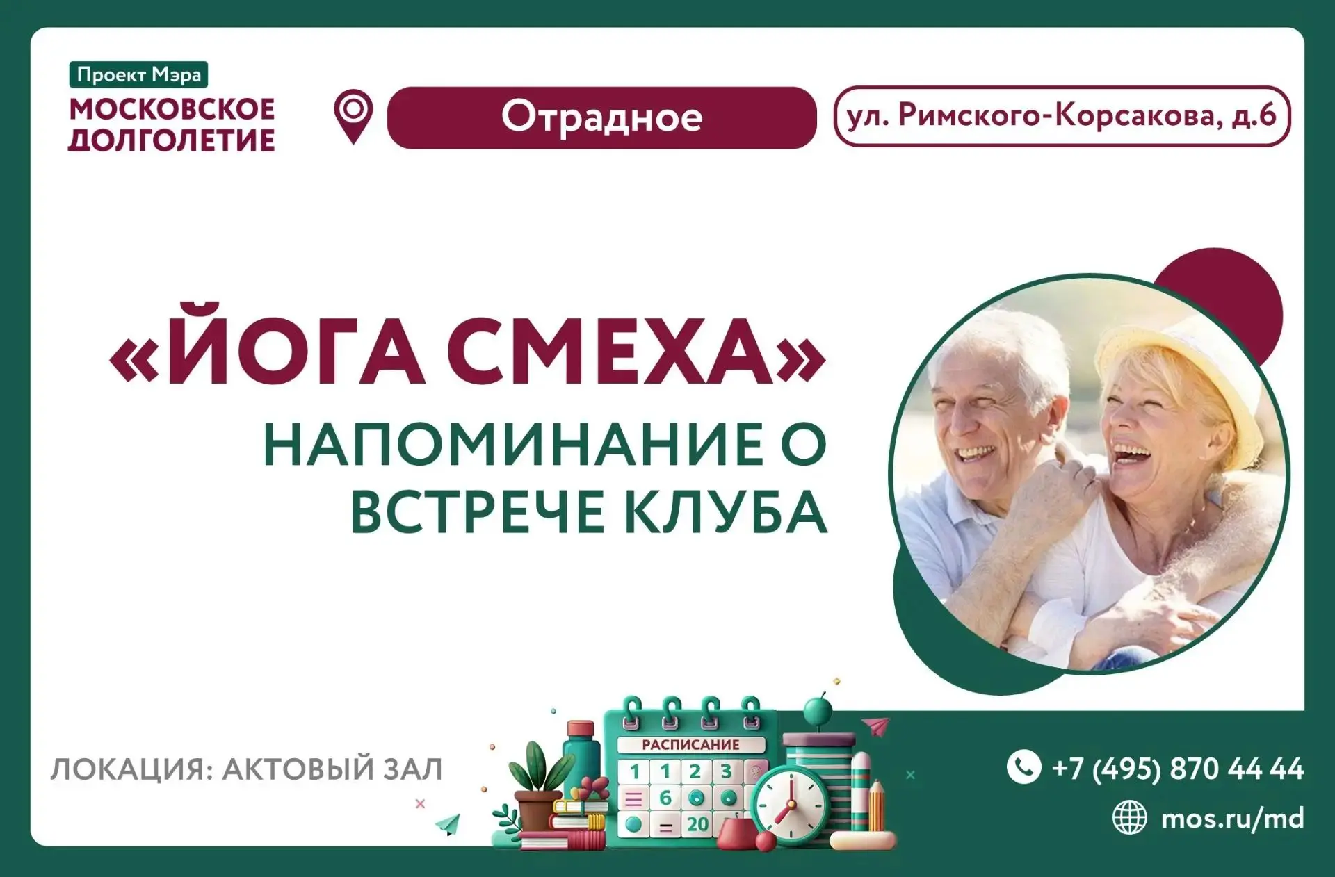 Уважаемые участники, напоминаем, что завтра встреча клуба "Йога смеха" состоится соглас...