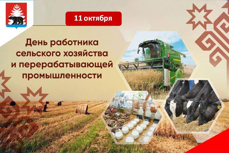 Уважаемые труженики и ветераны агропромышленного комплекса!