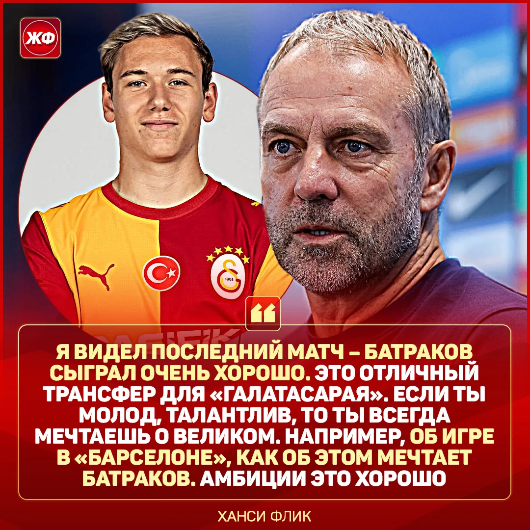 ⚡️ ХАНСИ ФЛИК ПОХВАЛИЛ БАТРАКОВА перед завтрашним матчем в ЛЧ с «Галатасараем»