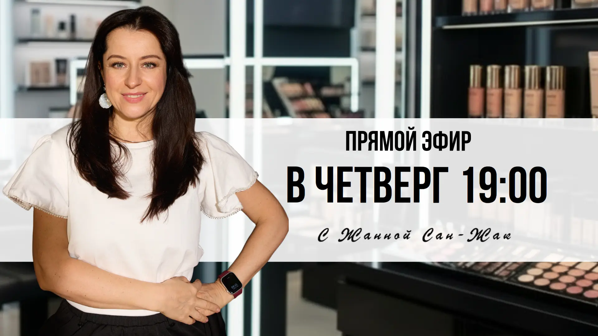 Омолаживающий макияж | Жанна Сан-Жак