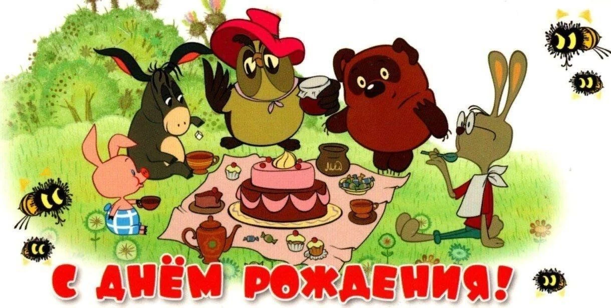 С днём рождения, Винни-Пух! 🍯