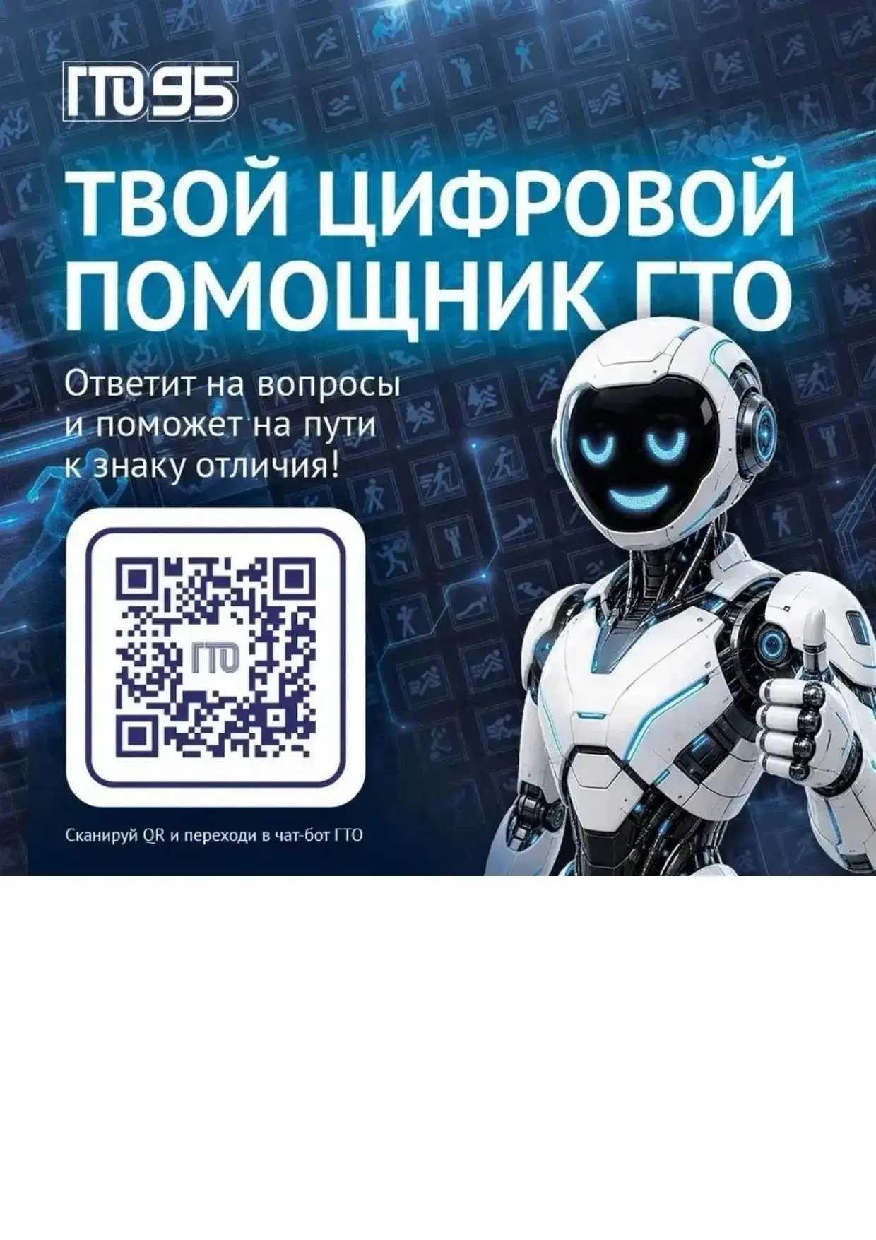 📢 Все самое важное о комплексе ГТО в одном чат-боте!