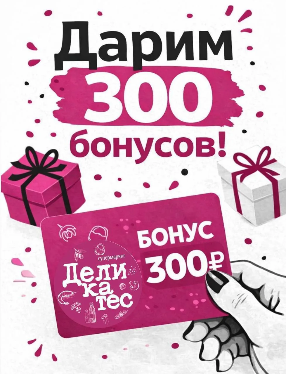 🎁 Дарим 300 бонусных рублей новым клиентам!