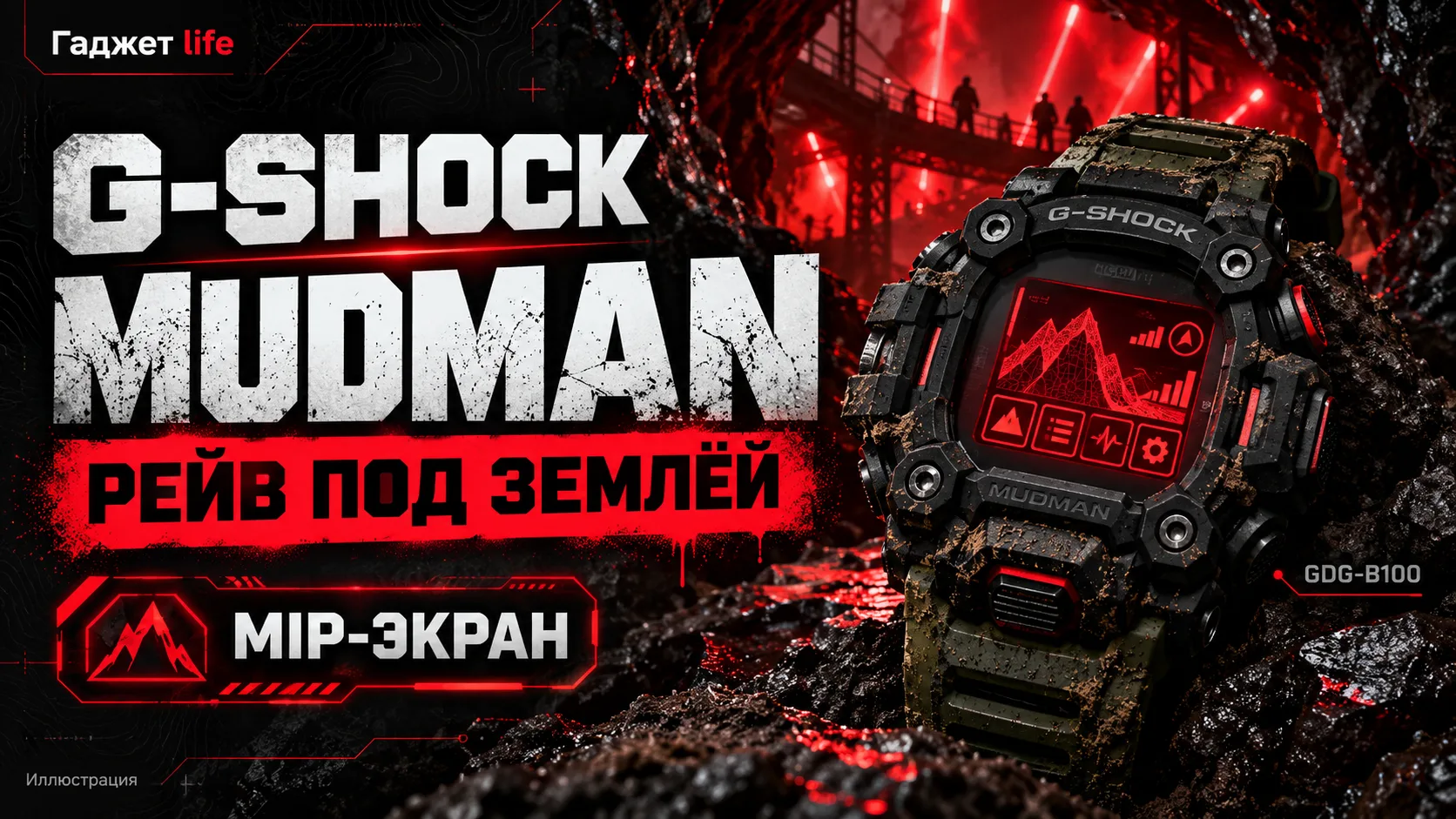 ⌚ Новый G-Shock Mudman: часы для грязи, темноты и рейва под землёй