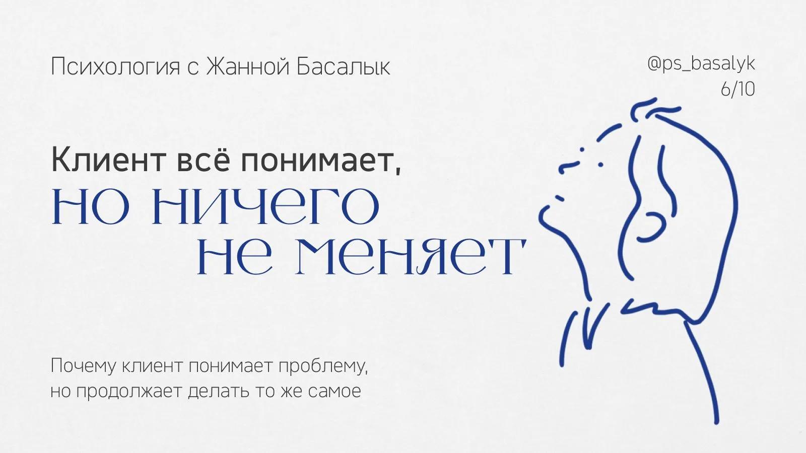 Клиент всё понимает, но ничего не меняет: что происходит в терапии