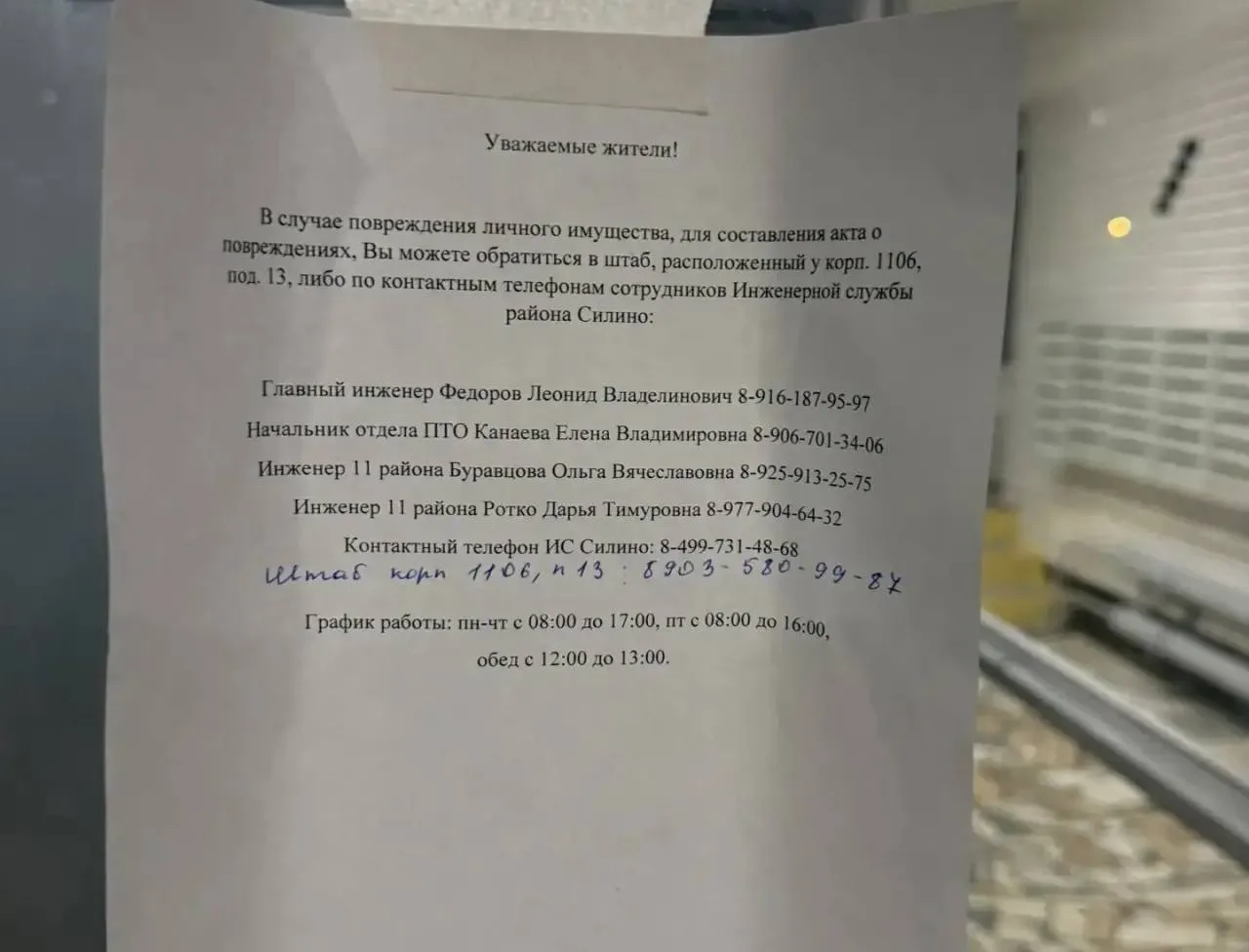 🙏🏼 В 11-м районе Зеленограда оповестили жителей о повреждении имущества