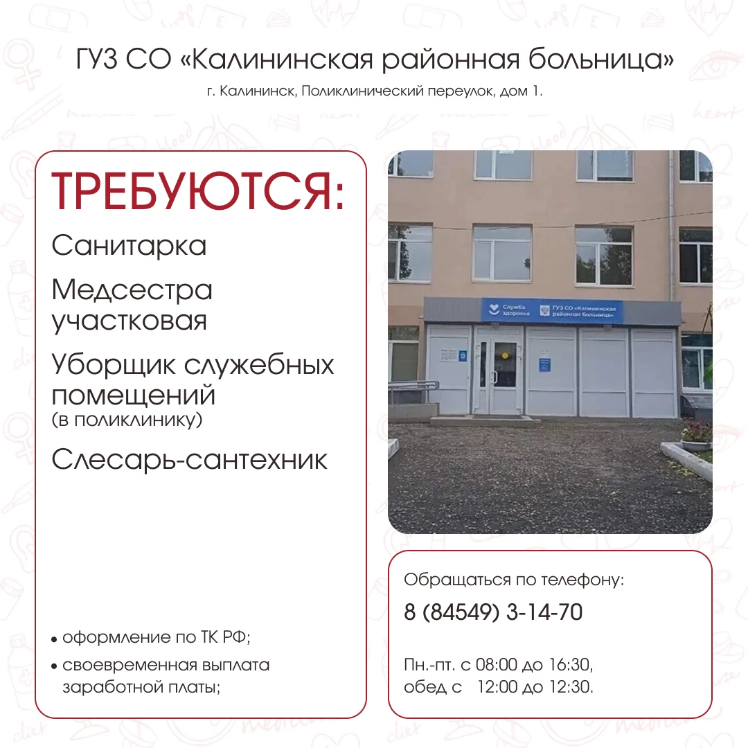 В большой коллектив Калининской РБ требуются сотрудники. Подробности в карточках.☝️