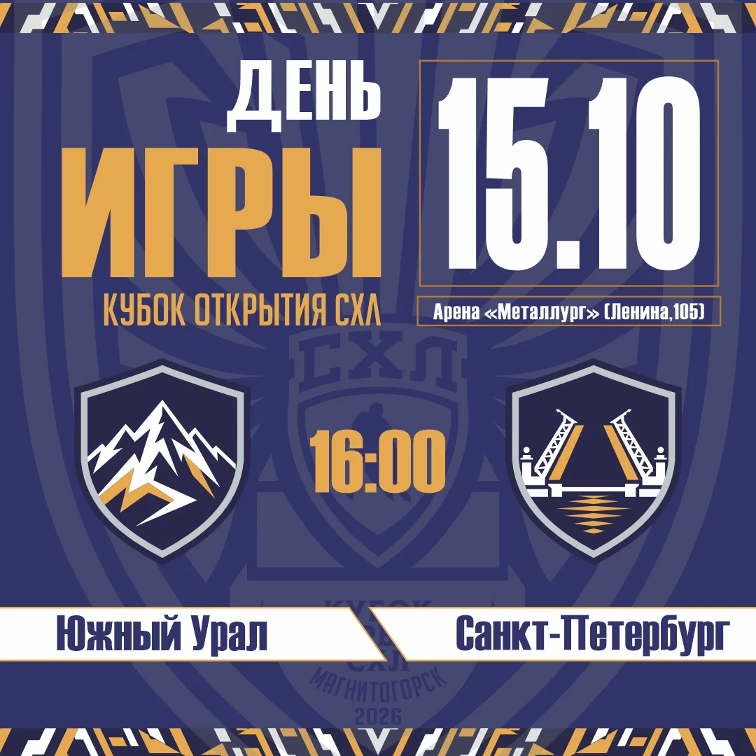 🏒 Южный Урал, продолжаем победную серию?