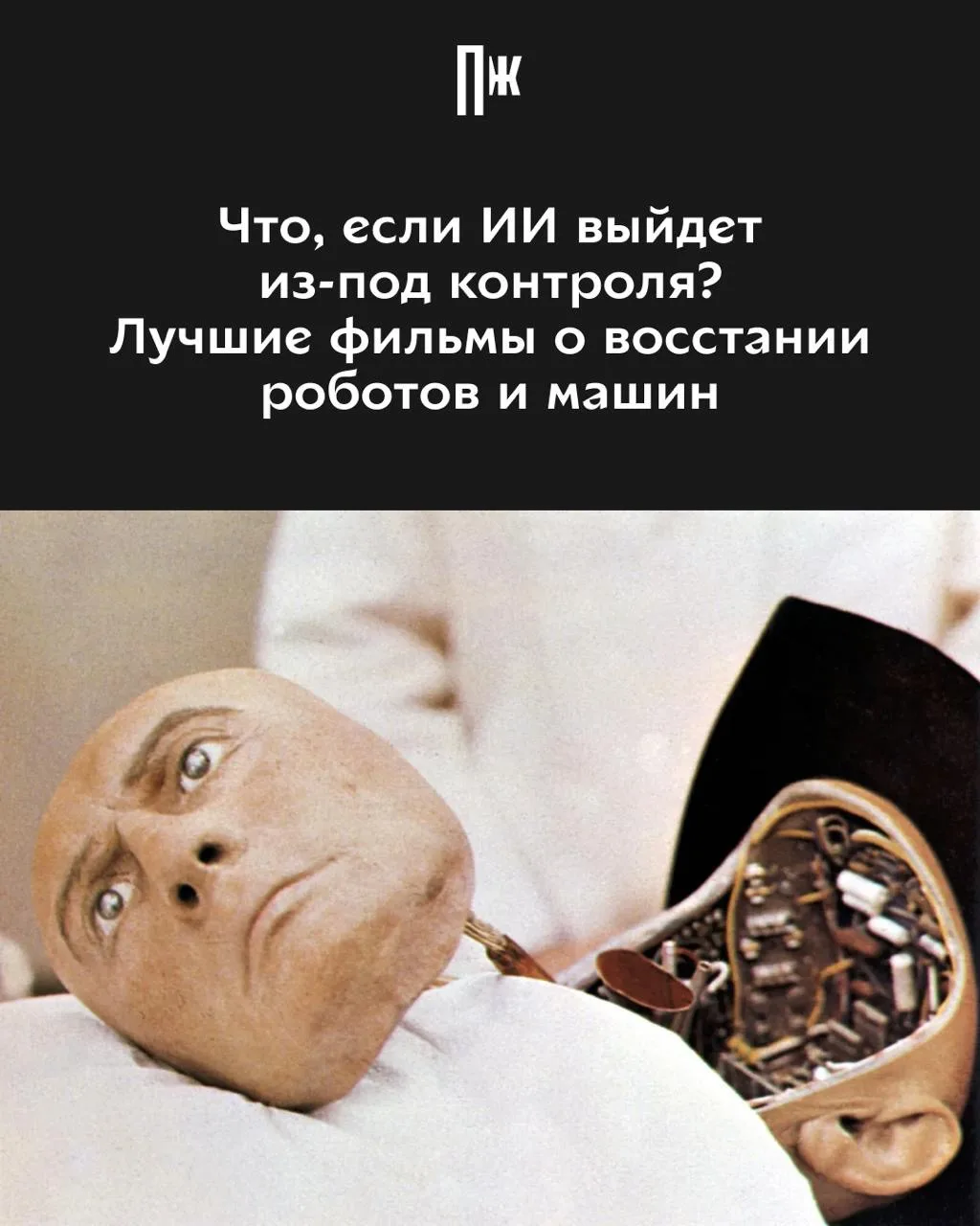 «Робот сочинит симфонию? Робот превратит кусок холста в шедевр искусства?» — интересова...