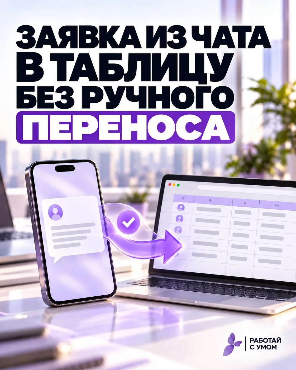 📊 Клиент написал в чат. Зачем переписывать его заявку вручную?