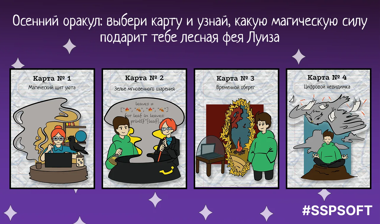 Осенний оракул: выбери карту и узнай, какую магическую силу подарит тебе лесная фея Луи...