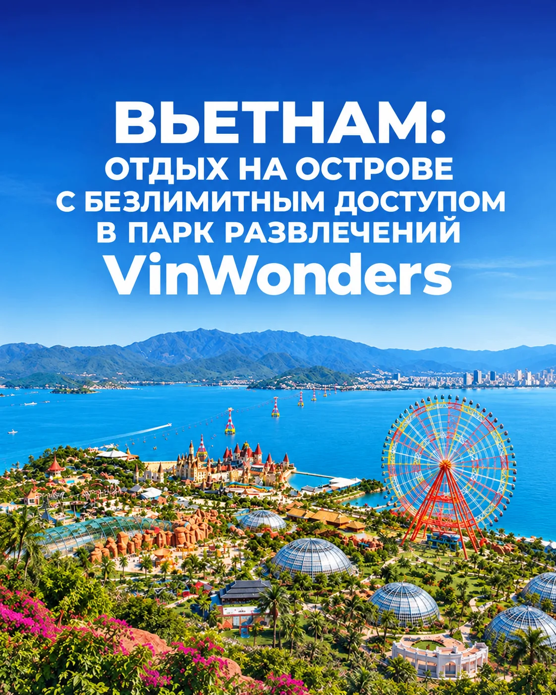 🚀VINPEARL RESORT & SPA NHA TRANG BAY 5★ - отдых на острове с безлимитным доступом в па...