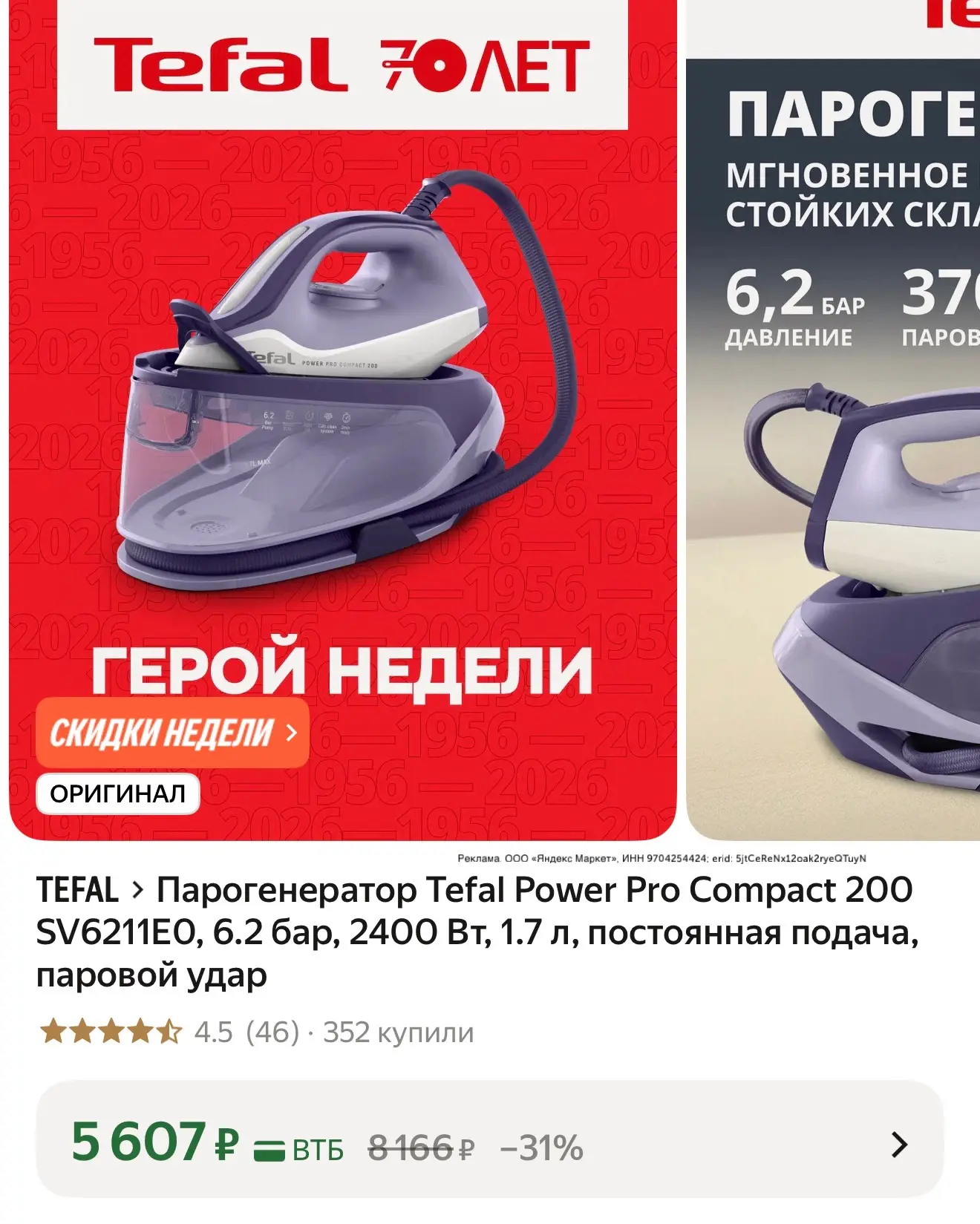 Парогенератор Tefal попал в скидки недели👍
