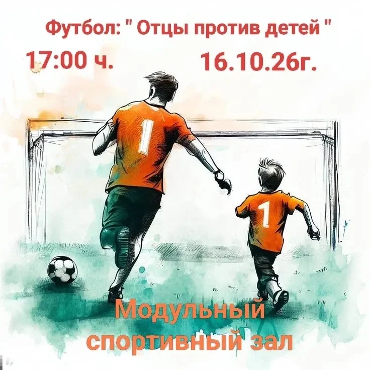 16.10.26 г. В предверии " Дня отца " в Модульном спортивном зале состоится футбольный м...