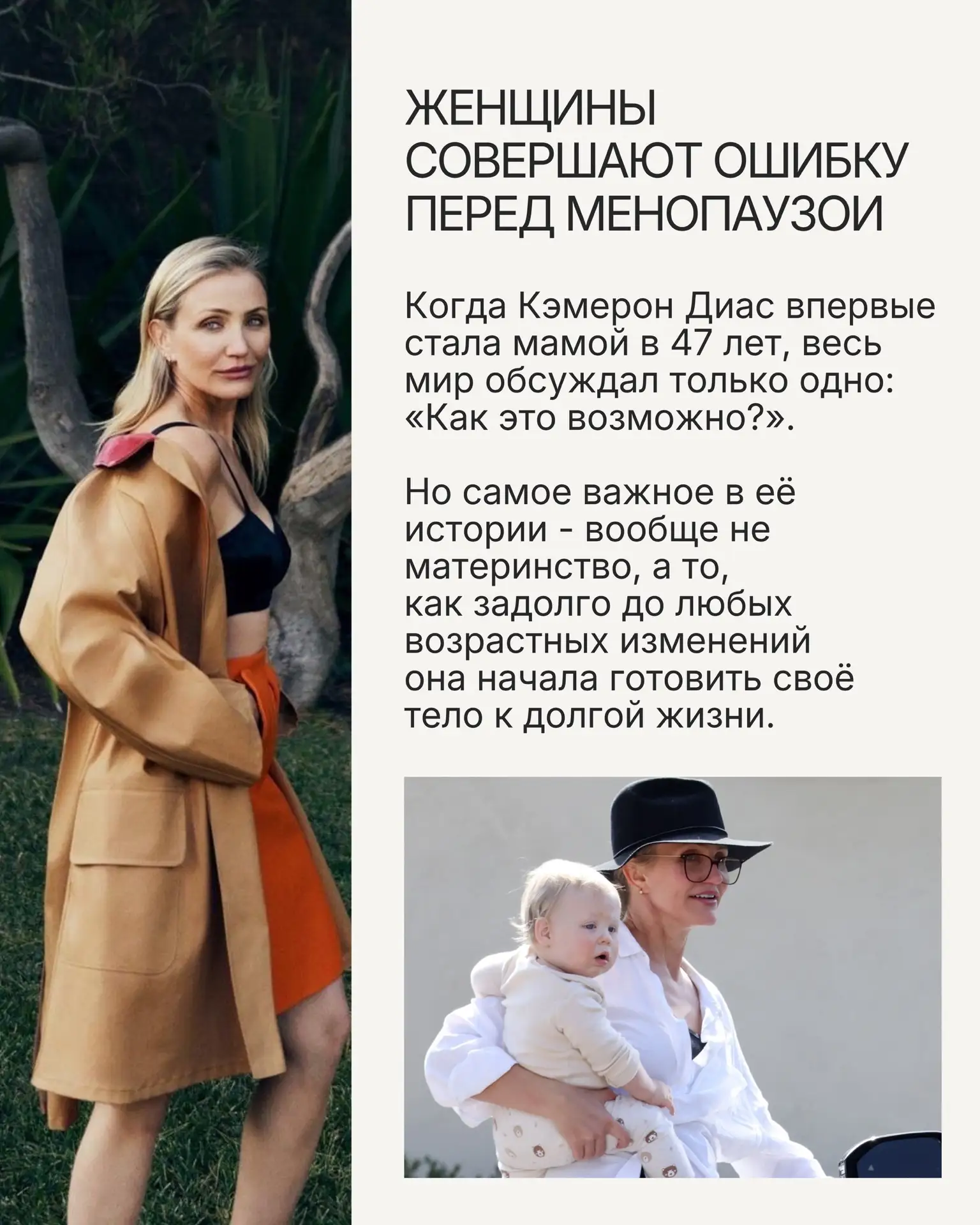 Женщины совершают одну ошибку перед менопаузой. Кэмерон Диас поняла это только в 43...