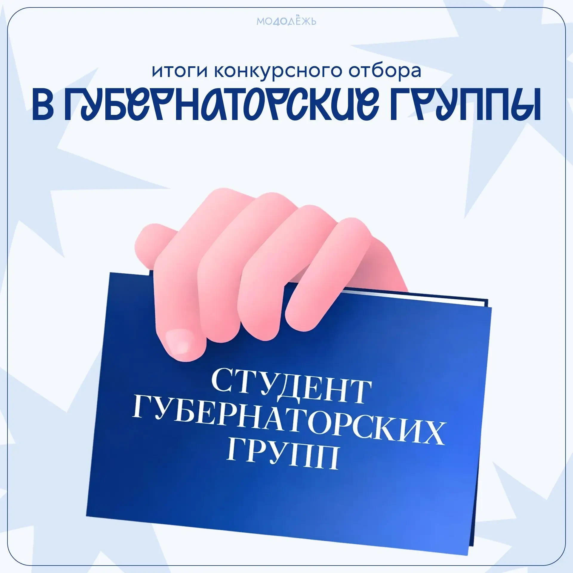 ⚡️ Подведены итоги отбора в Молодёжную команду Губернатора Калужской области