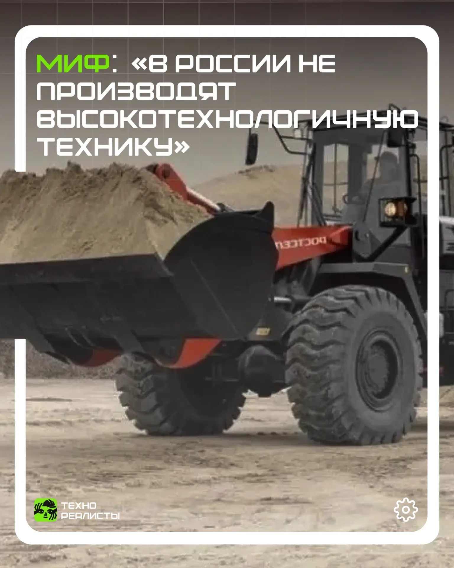 Миф: «В России не производят высокотехнологичную технику».