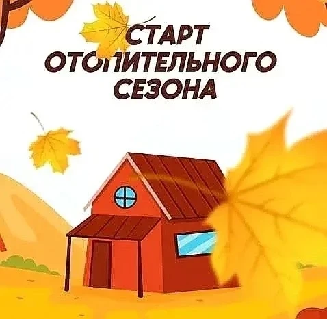 ⚡ Почти все готово к холодам